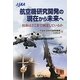 航空機研究開発の現在から未来へ―技術はどこまで到達しているか [単行本]