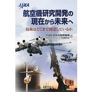 航空機研究開発の現在から未来へ―技術はどこまで到達しているか [単行本]