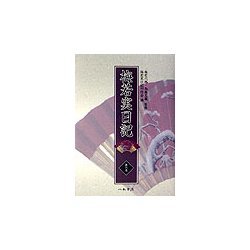 梅若実日記〈第6巻〉明治30年～明治35年 [全集叢書]
