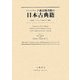 ハーバード燕京図書館の日本古典籍(ハーバード燕京図書館書誌シリーズ〈第13巻〉) [単行本]