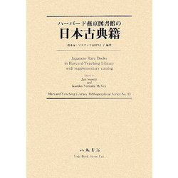 ハーバード燕京図書館の日本古典籍(ハーバード燕京図書館書誌シリーズ〈第13巻〉) [単行本]