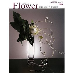 Flower-フラワー―現代日本のフラワー作家108人(ARTBOX〈vol.4〉) [ムックその他]