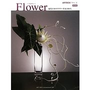Flower-フラワー―現代日本のフラワー作家108人(ARTBOX〈vol.4〉) [ムックその他]