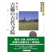 吉備の古代寺院（吉備考古ライブラリィ 13） [単行本]
