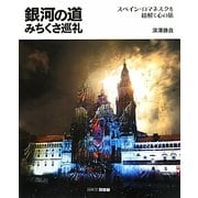 銀河の道みちくさ巡礼―スペイン・ロマネスクを紐解く心の旅 [単行本]