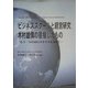 ビジネススクールと経営研究 木村雄偉の目指したもの―もう一つのMBAスタイルを求めて [単行本]