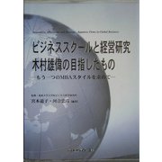 ビジネススクールと経営研究 木村雄偉の目指したもの―もう一つのMBAスタイルを求めて [単行本]