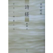 詩経 新編〈中〉日々と祖霊と王 [単行本]