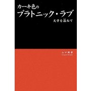 カーキ色のプラトニック・ラブ―文学を温ねて [単行本]