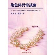 染色体異常試験－メカニズムから試験法、国際的標準化法まで [単行本]