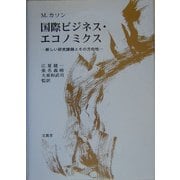 国際ビジネス・エコノミクス―新しい研究課題とその方向性 [単行本]