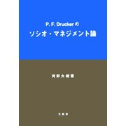 P.F.Druckerのソシオ・マネジメント論 [単行本]