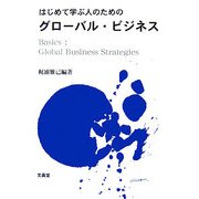 はじめて学ぶ人のためのグローバル・ビジネス [単行本]