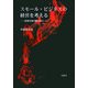 スモール・ビジネスの経営を考える―起業主体の観点から [単行本]