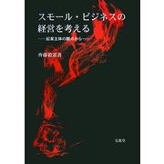 スモール・ビジネスの経営を考える―起業主体の観点から [単行本]