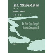 雁行型経済発展論〈第3巻〉国際経済と金融機構 [単行本]