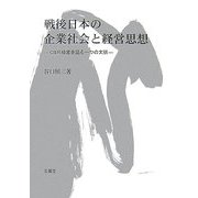 戦後日本の企業社会と経営思想―CSR経営を語る一つの文脈 [単行本]