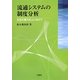 流通システムの制度分析―生活の質の向上に向けて [単行本]