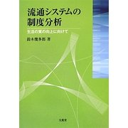 流通システムの制度分析―生活の質の向上に向けて [単行本]