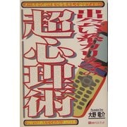 出会い系カリスマの超心理術―学校では教えてくれない課外授業 [単行本]