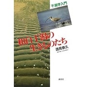 和白干潟の生きものたち－干潟学入門 [単行本]