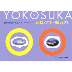 ふね・フネ・船の力―観音崎・船舶の観察ノート [単行本]