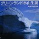 グリーンランド 氷山生誕―松岡弓祐写真集(海鳥フォト・ブックス) [単行本]