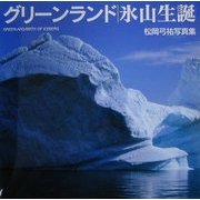 グリーンランド 氷山生誕―松岡弓祐写真集(海鳥フォト・ブックス) [単行本]