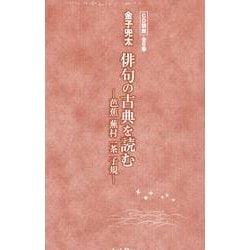 ヨドバシ.com - 金子兜太俳句の古典を読む[CD]－芭蕉蕪村一茶子規 通販 