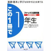 この一冊で1年生 [単行本]