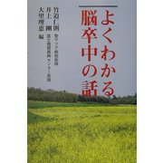 よくわかる脳卒中の話 [単行本]