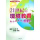 21世紀の環境学習―幼・小・中・高・大の授業実践!!(子どもの瞳が輝く授業) [単行本]