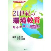 21世紀の環境学習―幼・小・中・高・大の授業実践!!(子どもの瞳が輝く授業) [単行本]