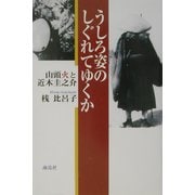 うしろ姿のしぐれてゆくか―山頭火と近木圭之介 [単行本]