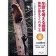 生命を考える授業動物が教えてくれること 小学校高学年（戸川幸夫作品を通して学ぶ道徳授業実践） [単行本]