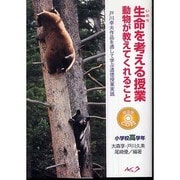 生命を考える授業動物が教えてくれること 小学校高学年（戸川幸夫作品を通して学ぶ道徳授業実践） [単行本]