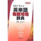 語源で覚える―英単語飛躍増殖辞典 増補版 [事典辞典]
