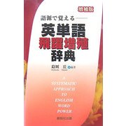 語源で覚える―英単語飛躍増殖辞典 増補版 [事典辞典]