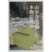 山歩きで楽しむ本物の温泉 [単行本]