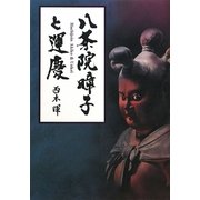 八条院［アキ］子と運慶 [単行本]