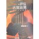 評伝・古賀政男―青春よ永遠に [単行本]