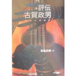 評伝・古賀政男―青春よ永遠に [単行本]