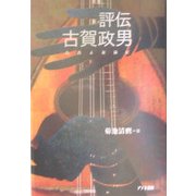 評伝・古賀政男―青春よ永遠に [単行本]