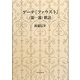 ゲーテ『ファウスト』 第1部 釈註 [単行本]