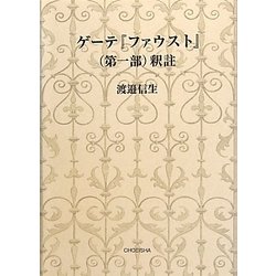 ゲーテ『ファウスト』 第1部 釈註 [単行本]
