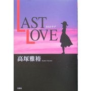 LAST LOVE [単行本]