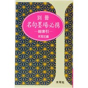 名句墨場必携 総索引〈別冊〉 [新書]