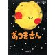 おつきさん [絵本]