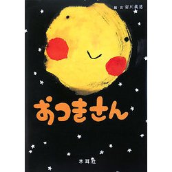 おつきさん [絵本]