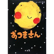 おつきさん [絵本]